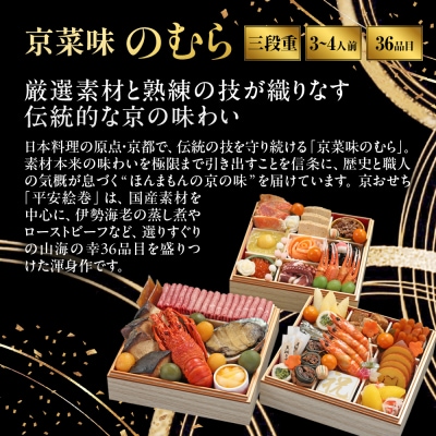 おせち 平安絵巻 三段重 約3～4人前|京都 京菜味のむら 毎年完売必至 人気 ギフト 贈答