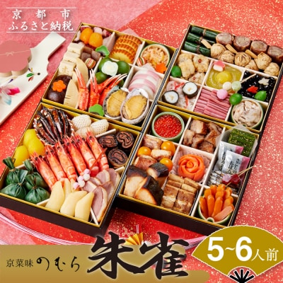 12/27迄受付 おせち 朱雀(四段重・5～6人前)《数量限定》【京菜味 のむら】|京おせち