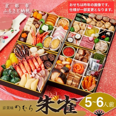 おせち 朱雀(四段重・5～6人前)《数量限定》【京菜味 のむら】|京おせち 人気 和風 和食 正月