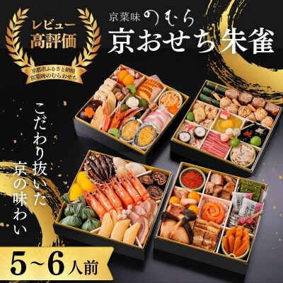 おせち 朱雀(四段重・5～6人前)《数量限定》【京菜味のむら】|京おせち 人気 和風 和食 正月