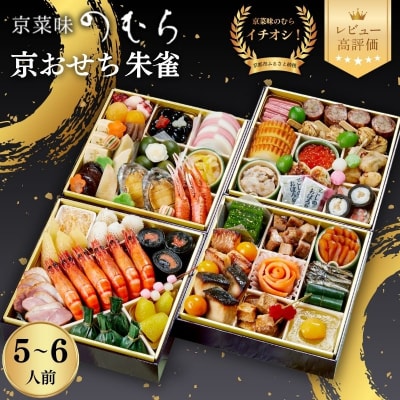 おせち 朱雀(四段重・5～6人前)《数量限定》【京菜味のむら】|京おせち 人気 和風 和食 正月