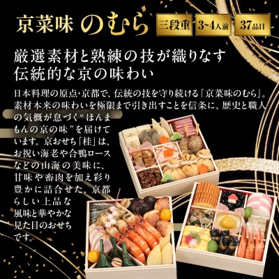 おせち 朱雀 四段重 5～6人前|京都 京菜味のむら 毎年完売必至 人気 レビュー高評価 ギフト