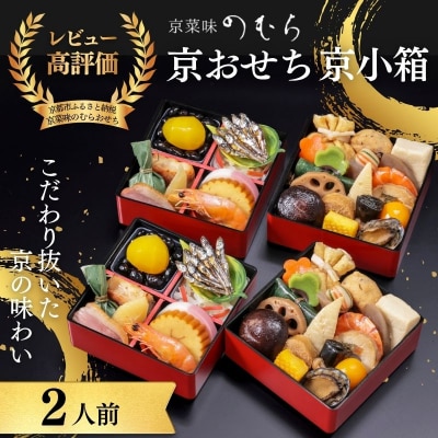 個食おせち 京小箱(二段重×二組・2人前)《数量限定》【京菜味のむら】|京おせち