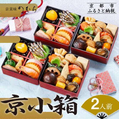 個食おせち 京小箱(二段重×二組・2人前)《数量限定》【京菜味 のむら】(おせち料理,京おせち)
