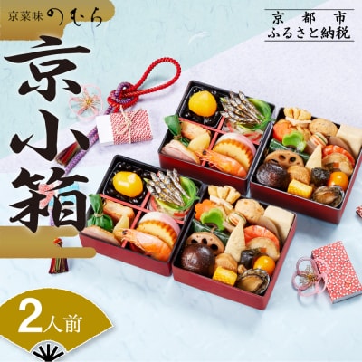 個食おせち 京小箱(二段重×二組・2人前)《数量限定》【京菜味 のむら】|京都 老舗 本格おせち