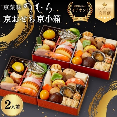 個食おせち 京小箱(二段重×二組・2人前)《数量限定》【京菜味のむら】|京おせち