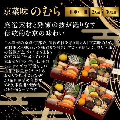 個食おせち 京小箱 二段重×二組 2人前|京都 京菜味のむら 毎年完売必至 人気 レビュー高評価