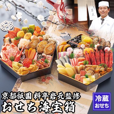 【京都祇園 岩元】冷蔵おせち六角二段重「海宝箱」約4人前 | ふるさと納税のお礼品