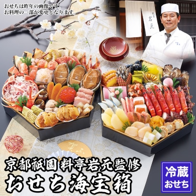 【京都祇園 岩元】冷蔵おせち六角二段重「海宝箱」約4人前|本格 料亭おせち 毎年完売必至 人気