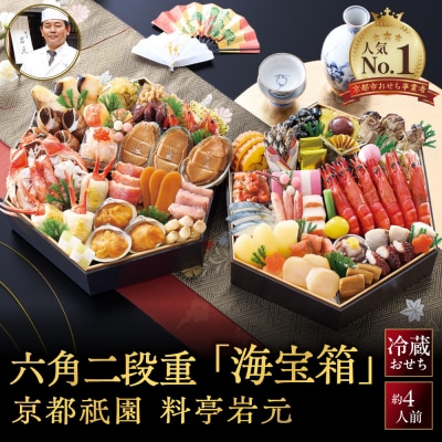祇園 岩元 冷蔵おせち六角二段重「海宝箱」約4人前|本格料亭おせち 毎年完売必至 海の幸 人気 