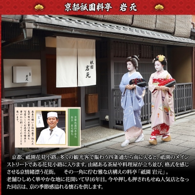 【京都祇園 岩元】冷蔵おせち六角二段重「海宝箱」約4人前|京おせち 本格料亭おせち 人気おせち