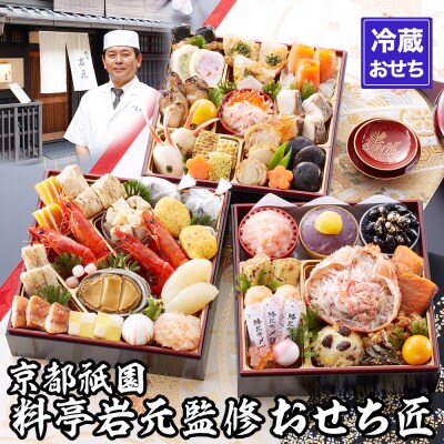【京都祇園 岩元】冷蔵おせち三段重「匠」(カニver.)約3～4人前 | ふるさと納税のお礼品