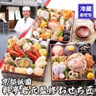 【京都祇園 岩元】冷蔵おせち三段重「匠」(カニver.)約3～4人前