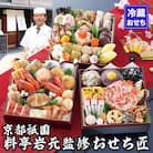 【京都祇園 岩元】冷蔵おせち三段重「匠」(カニver.)約3～4人前|京都 老舗料亭 大人気おせち