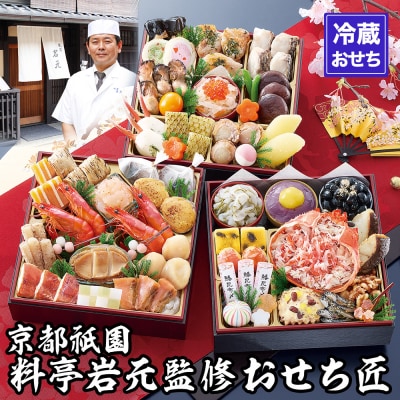 【京都祇園 岩元】冷蔵おせち三段重「匠」(カニver.)約3～4人前|京おせち 人気おせち