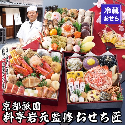 【京都祇園 岩元】冷蔵おせち三段重「匠」カニver. 約3～4人前|本格 料亭おせち 毎年完売必至 