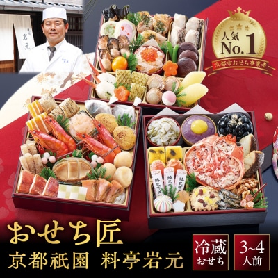 【京都祇園 岩元】冷蔵おせち三段重「匠」カニver. 約3～4人前|本格 料亭おせち 毎年完売必至 
