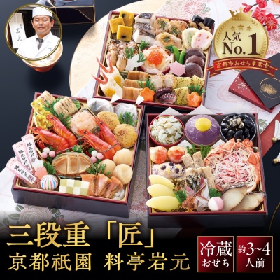 【京都祇園 岩元】冷蔵おせち三段重「匠」カニver. 約3～4人前|本格 料亭おせち 毎年完売必至 