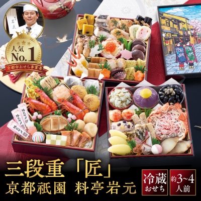 【京都祇園 岩元】冷蔵おせち三段重「匠」カニver. 約3～4人前|本格 料亭おせち 毎年完売必至 