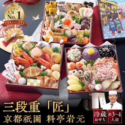 【京都祇園 岩元】冷蔵おせち三段重「匠」カニver. 約3～4人前|本格 料亭おせち 毎年完売必至 