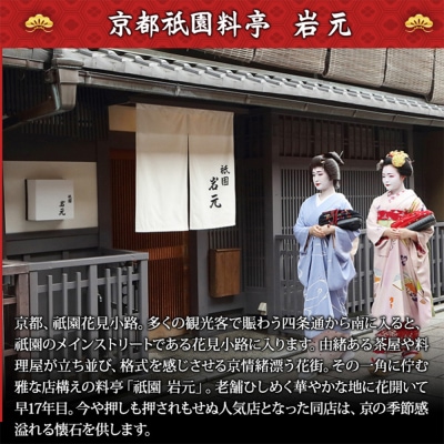 【京都祇園 岩元】冷蔵おせち三段重「匠」カニver. 約3～4人前|本格 料亭おせち 毎年完売必至 