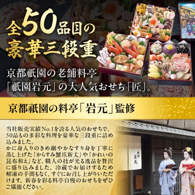 【京都祇園 岩元】冷蔵おせち三段重「匠」カニver. 約3～4人前|料亭おせち 毎年完売必至 人気