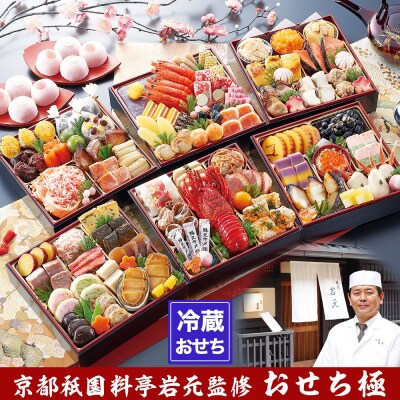 【京都祇園 岩元】冷蔵おせち六段重「極」約7～8人前 | ふるさと納税のお礼品