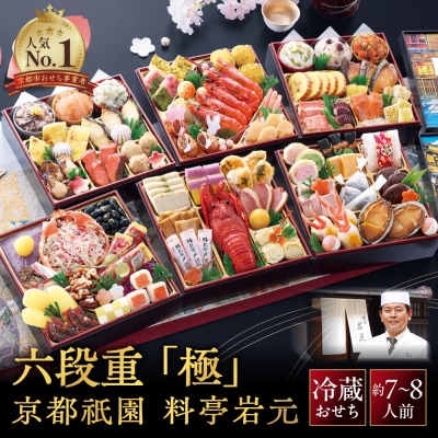 【京都祇園 岩元】冷蔵おせち六段重「極」約7～8人前|本格 料亭おせち 毎年完売必至 人気