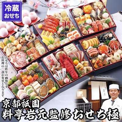 【京都祇園 岩元】冷蔵おせち六段重「極」約7～8人前(おせち,おせち料理,京おせち)