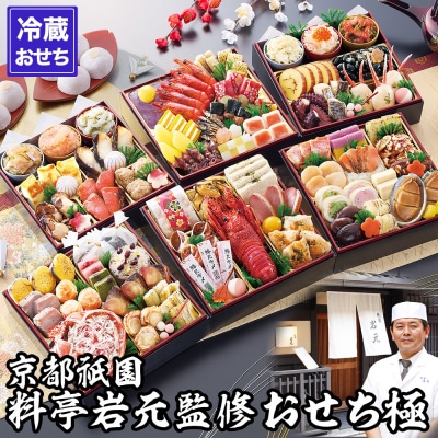 【京都祇園 岩元】冷蔵おせち六段重「極」約7～8人前|京おせち 本格料亭おせち 人気おせち