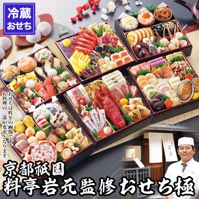 【京都祇園 岩元】冷蔵おせち六段重「極」約7～8人前|本格 料亭おせち 毎年完売必至 人気