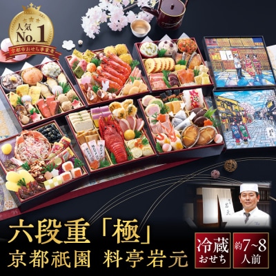 【京都祇園 岩元】冷蔵おせち六段重「極」約7～8人前|本格 料亭おせち 毎年完売必至 人気