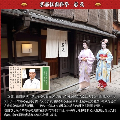 【京都祇園 岩元】冷蔵おせち六段重「極」約7～8人前(おせち,おせち料理,京おせち)