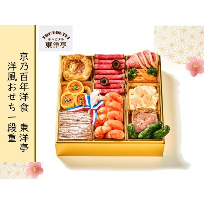 【キャピタル東洋亭本店】京乃百年洋食「東洋亭」洋風おせち一段重(2人前)