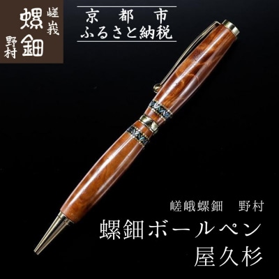 【伝統工芸を応援!】【嵯峩螺鈿・野村】螺鈿ボールペン 屋久杉