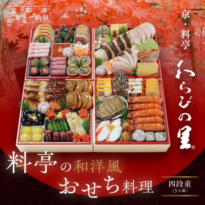 【京・料亭 わらびの里】料亭の和洋風おせち料理 四段重 5人前 37A|京都 老舗料亭 和洋風おせち