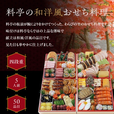 【京・料亭 わらびの里】料亭の和洋風おせち料理 四段重 5人前 37A|京都 老舗料亭 和洋風おせち
