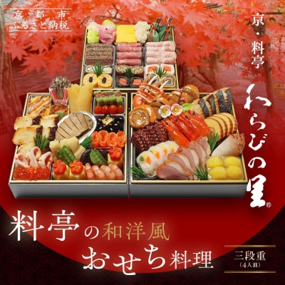 【京・料亭 わらびの里】料亭の和洋風おせち料理 三段重 4人前 32A|京都 老舗料亭 和洋風おせち