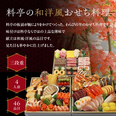 【京・料亭 わらびの里】料亭の和洋風おせち料理 三段重 4人前 32A|京都 老舗料亭 和洋風おせち