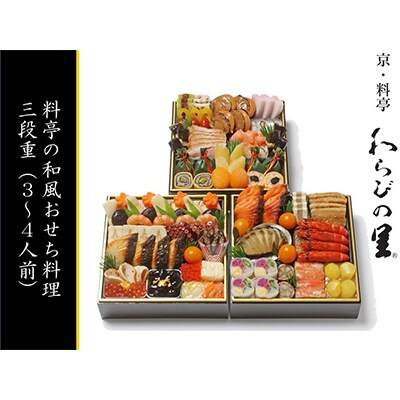 〔京・料亭　わらびの里〕和風料亭おせち 三段重(3～4人前) | ふるさと納税のお礼品