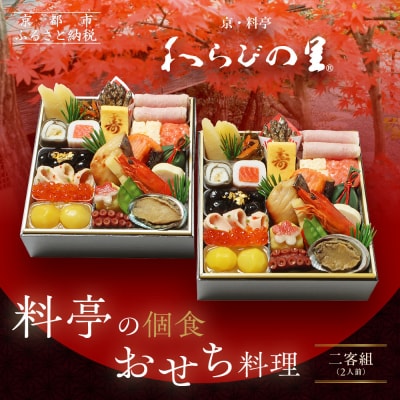【京・料亭 わらびの里】料亭の個食おせち料理 二客組 2人前 個食14A|京都 老舗料亭 個食おせち