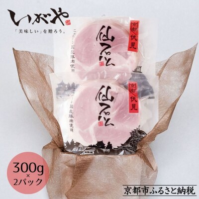 【仙石ハム伊賀屋】自慢のボンレスハム!(300g×2パック)|京都 ギフト 厳選したお肉