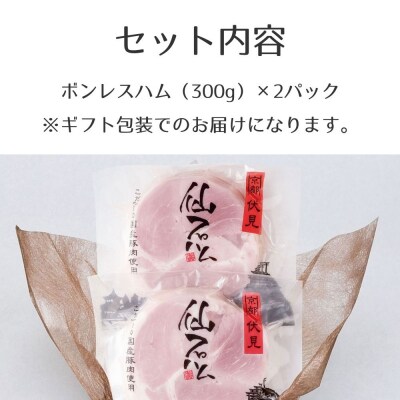 【仙石ハム伊賀屋】自慢のボンレスハム!(300g×2パック)|京都 ギフト 厳選したお肉