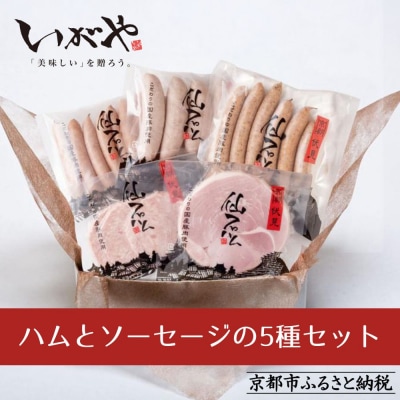 【仙石ハム伊賀屋】ハムとソーセージ5種詰め合わせ|京都 ギフト 厳選したお肉