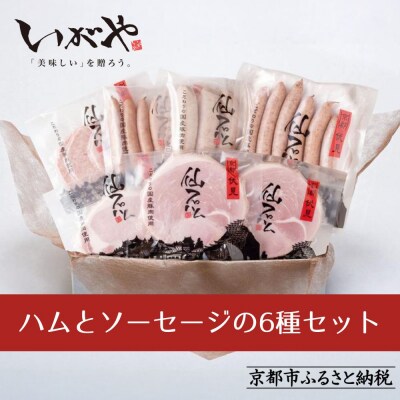 【仙石ハム伊賀屋】ハムとソーセージたっぷり6種詰め合わせ|京都 ギフト 厳選したお肉