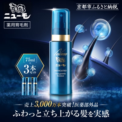 【ファーマフーズ】薬用育毛剤 ニューモ(医薬部外品)3本セット|育毛剤 発毛育毛剤 おすすめ育毛剤