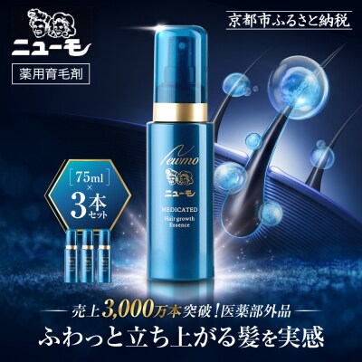 【ファーマフーズ】薬用育毛剤 ニューモ(医薬部外品)3本セット|育毛剤 発毛育毛剤 人気 おすすめ