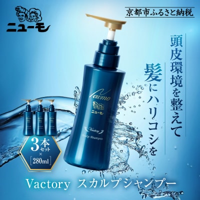 【ファーマフーズ】ニューモ Vactory シャンプー 3本セット|京都 バイオベンチャー ブランド