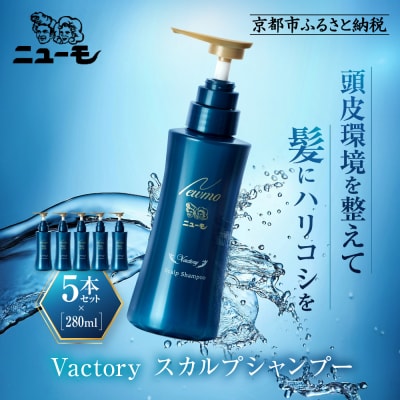 【ファーマフーズ】ニューモ Vactory シャンプー 5本セット|育毛剤 発毛育毛剤 