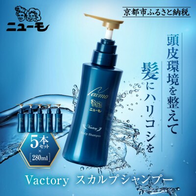 【ファーマフーズ】ニューモ Vactory シャンプー 5本セット|京都 バイオベンチャー ブランド